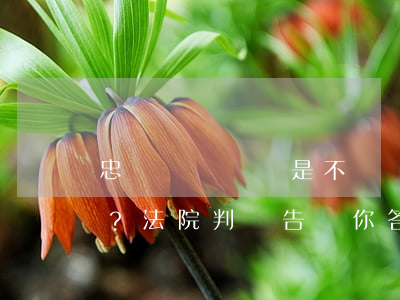 “忠誠協議”簽還是不簽？怎么簽？法院判決告訴你答案！